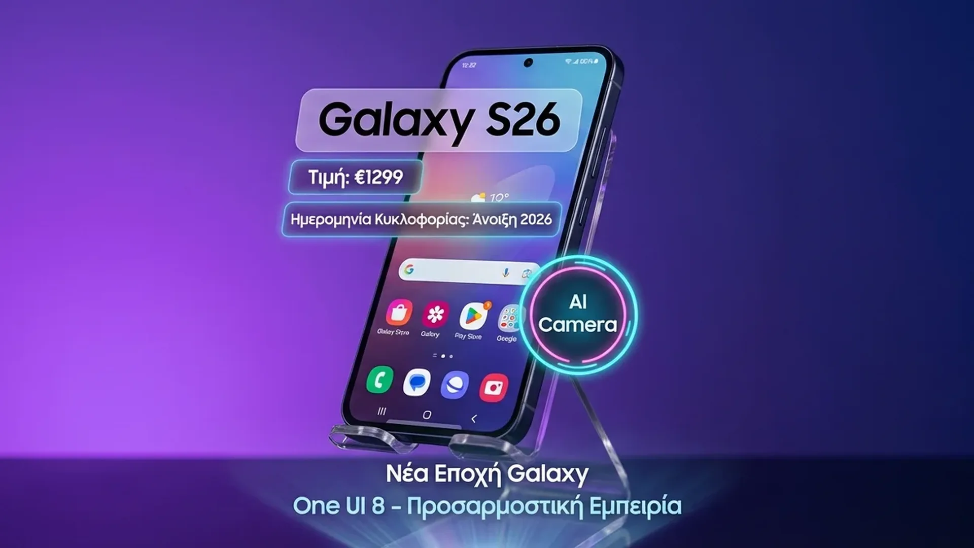 Samsung Galaxy S26 σειρά με τιμές και ημερομηνία κυκλοφορίας 25 Φεβρουαρίου 2026