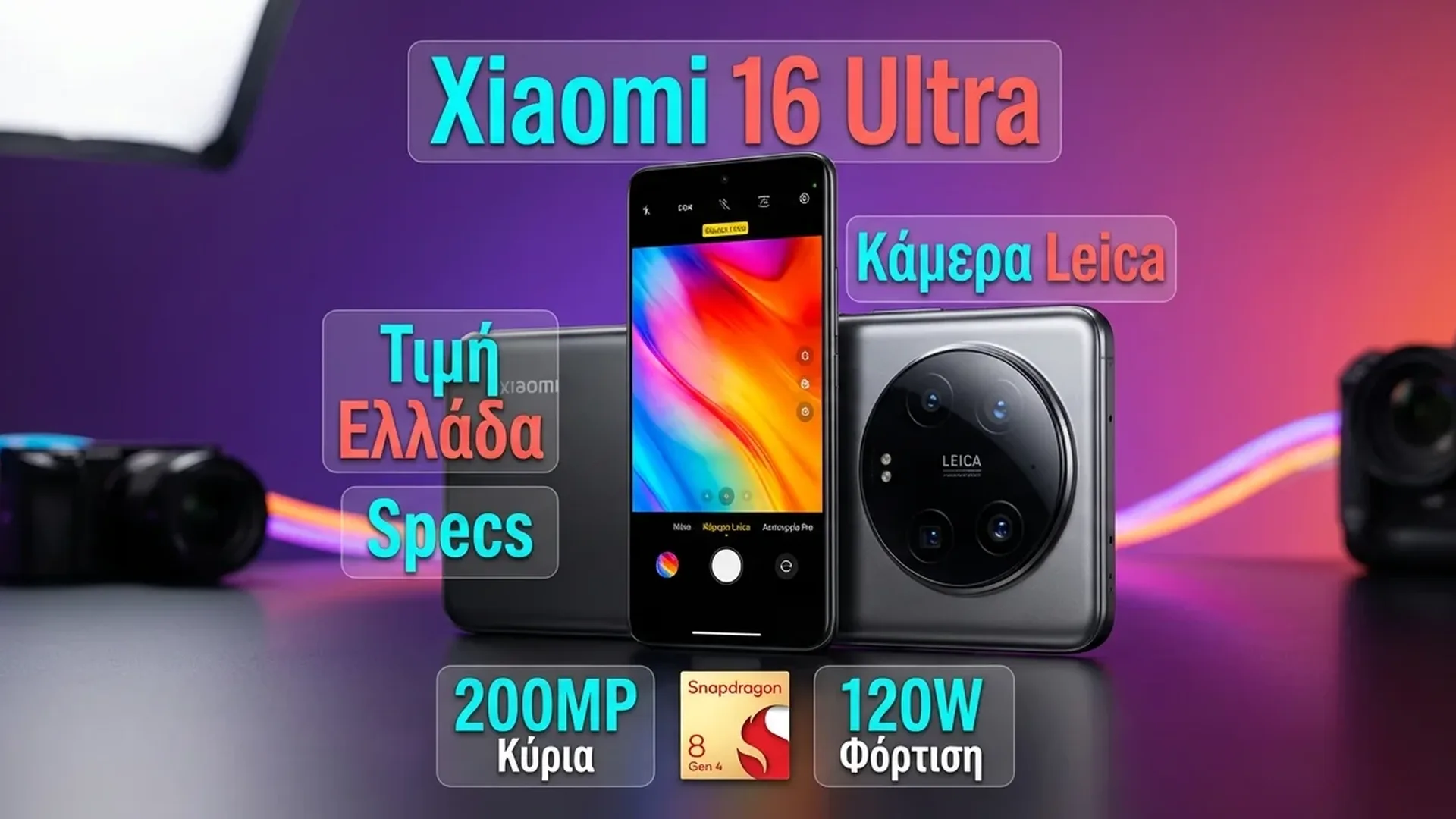 Xiaomi 17 Ultra με Leica κάμερες και premium σχεδίαση, διάδοχος του ανύπαρκτου Xiaomi 16 Ultra